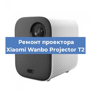 Замена светодиода на проекторе Xiaomi Wanbo Projector T2 в Волгограде